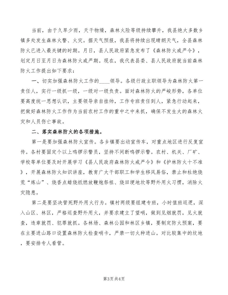 县长紧急森林防火电视讲话模板(2篇)_第3页