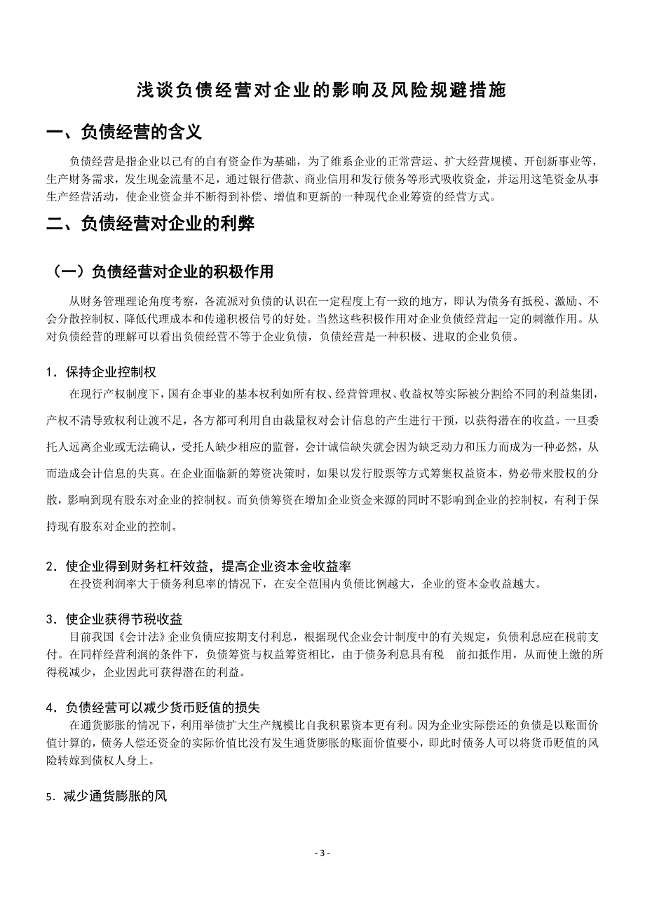 浅谈企业负债经营及风险控制_第3页