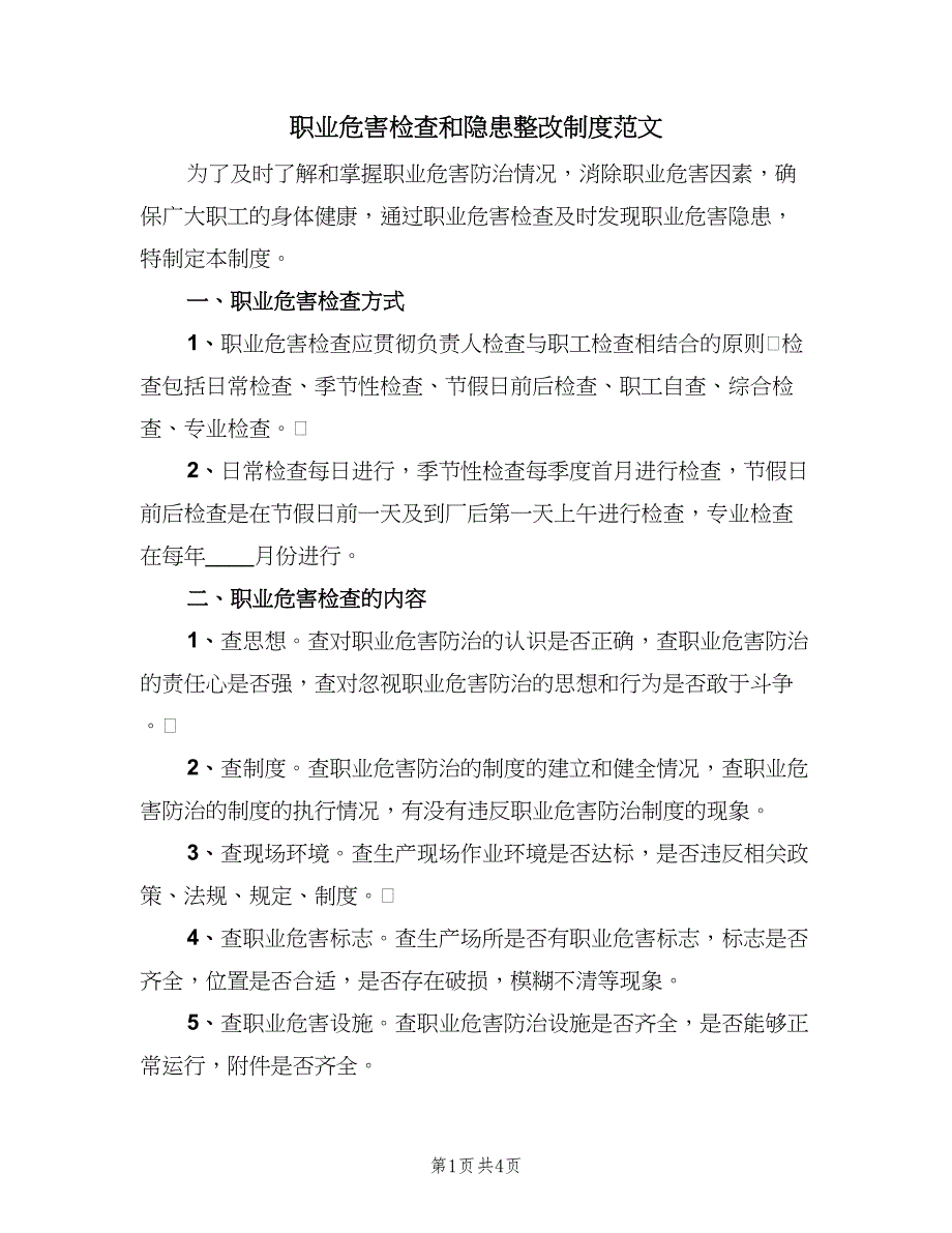 职业危害检查和隐患整改制度范文（2篇）.doc_第1页