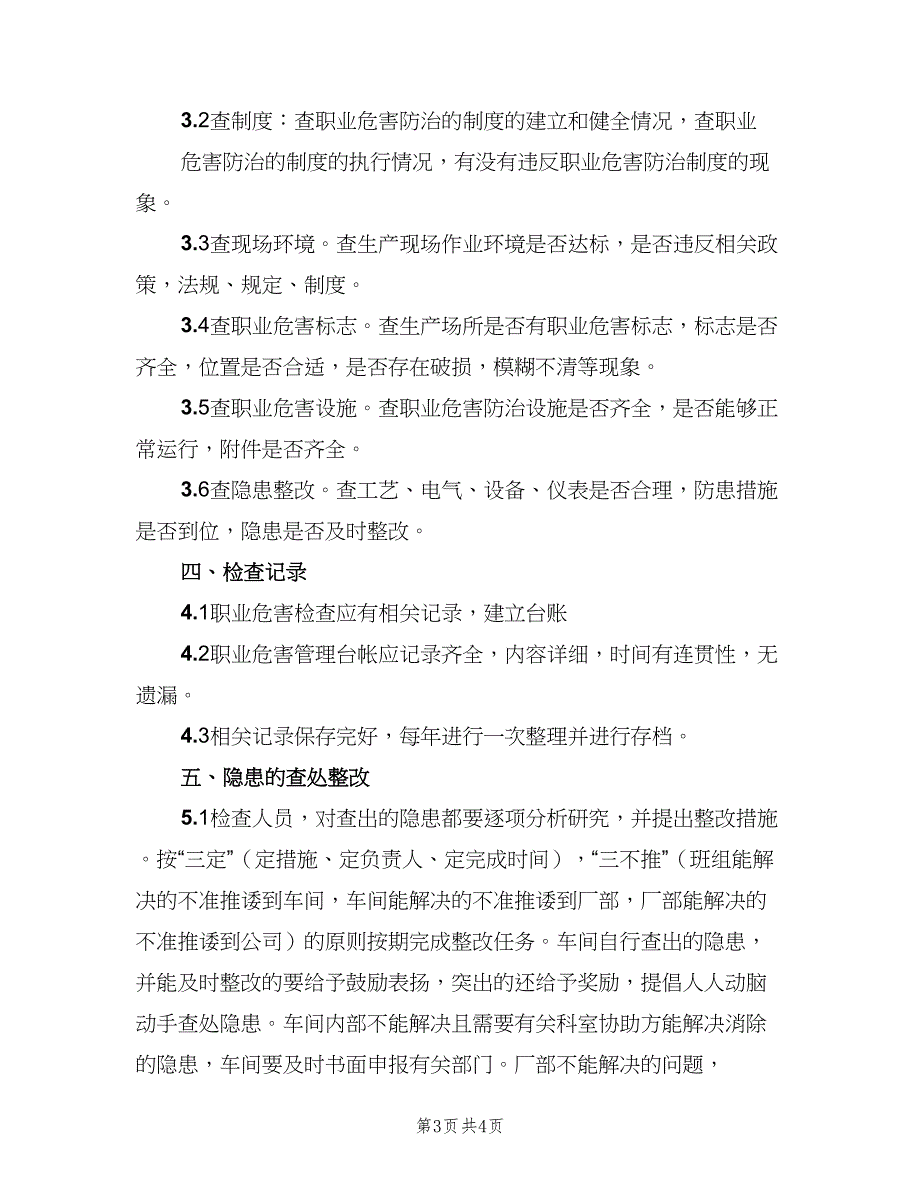 职业危害检查和隐患整改制度范文（2篇）.doc_第3页