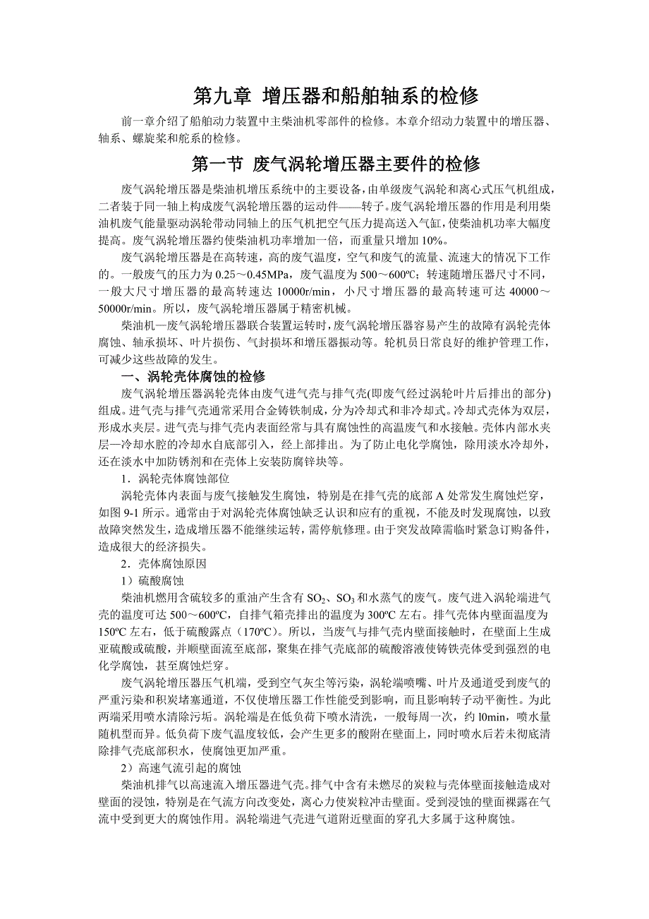 9-1第一节 废气涡轮增压器主要件的检修_第1页