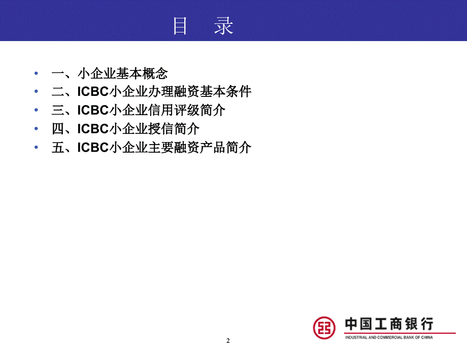 中国工商银行小企业融资产品体系简介_第2页