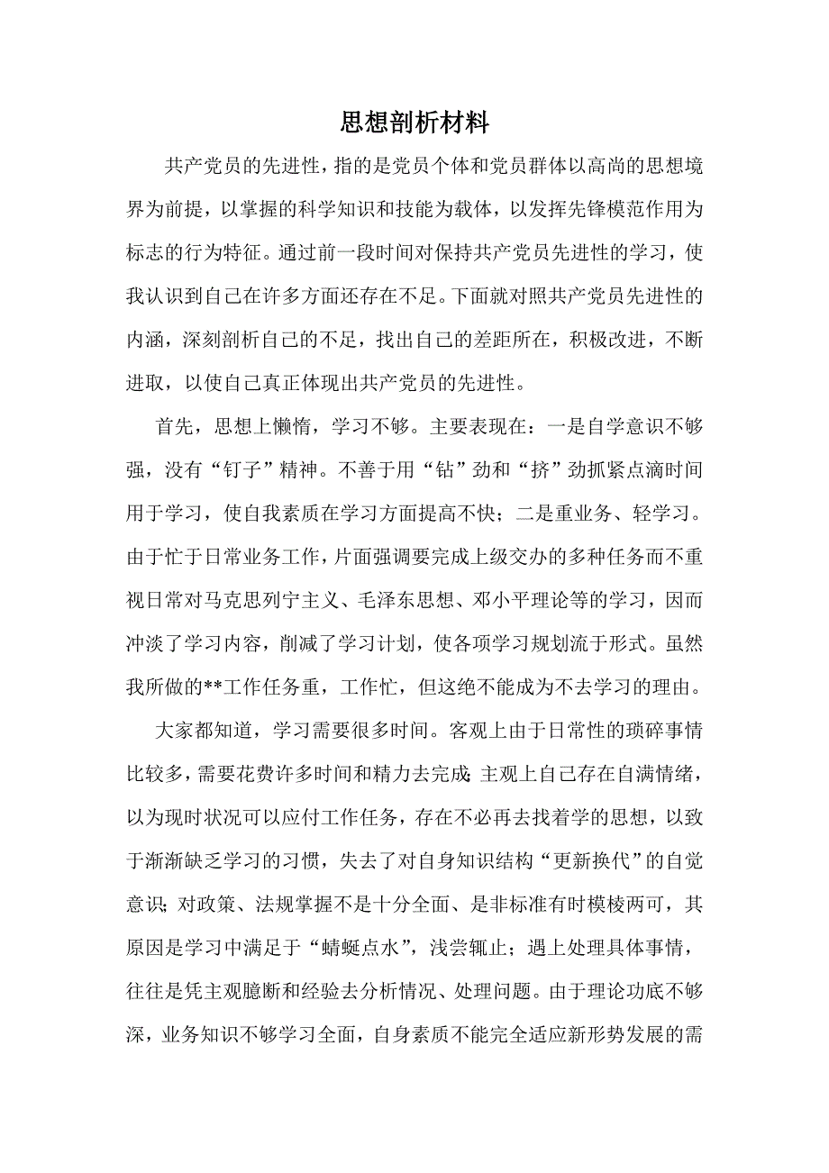 思想剖析材料_第1页