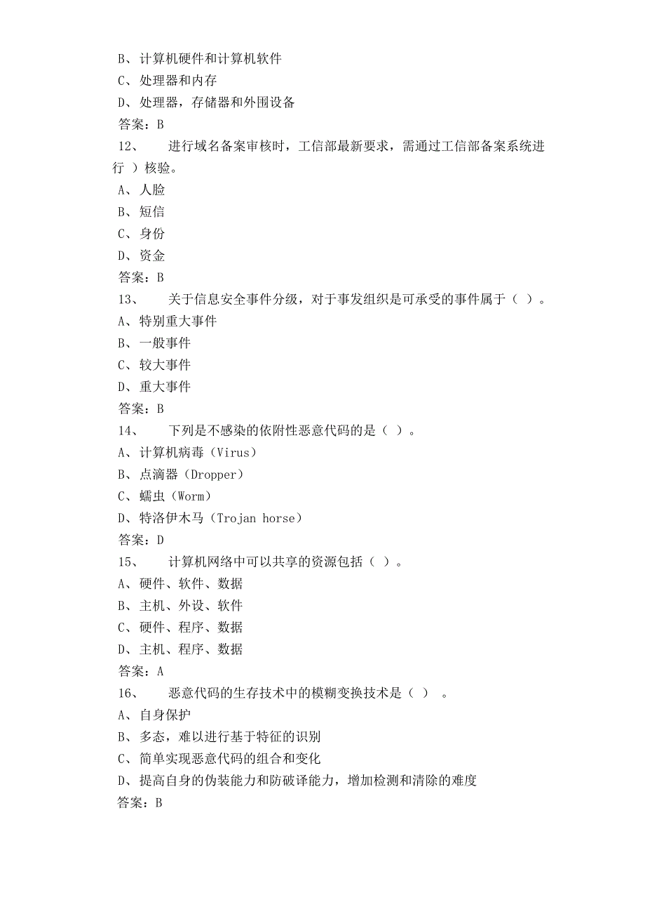 网络与信息安全管理员考试试题库及答案_第3页