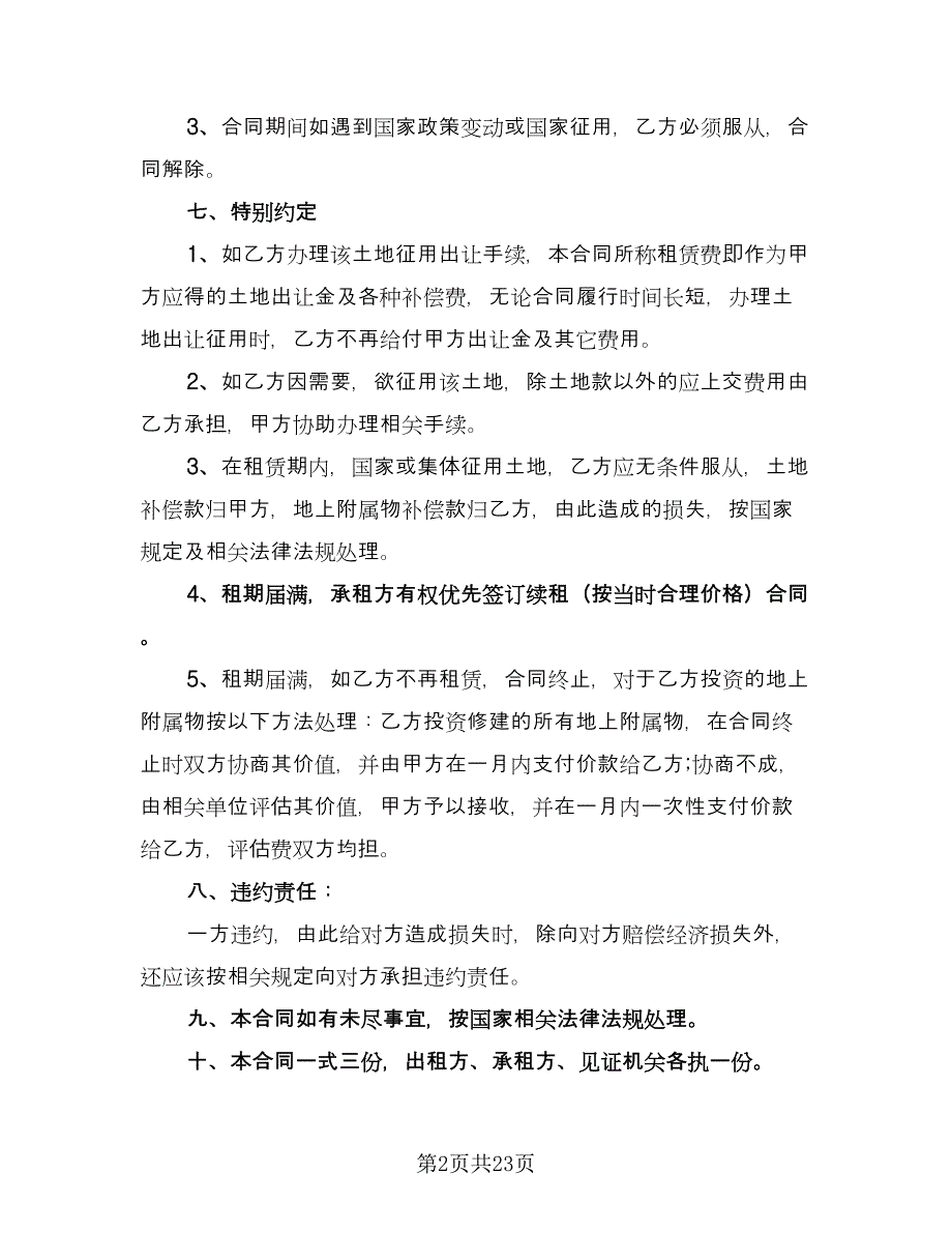 村委会土地租赁协议标准样本（九篇）.doc_第2页