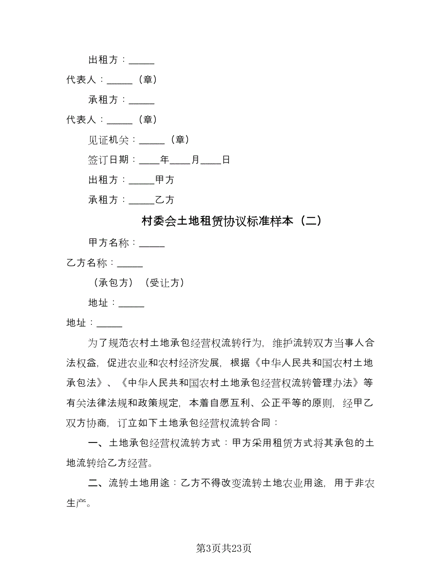 村委会土地租赁协议标准样本（九篇）.doc_第3页