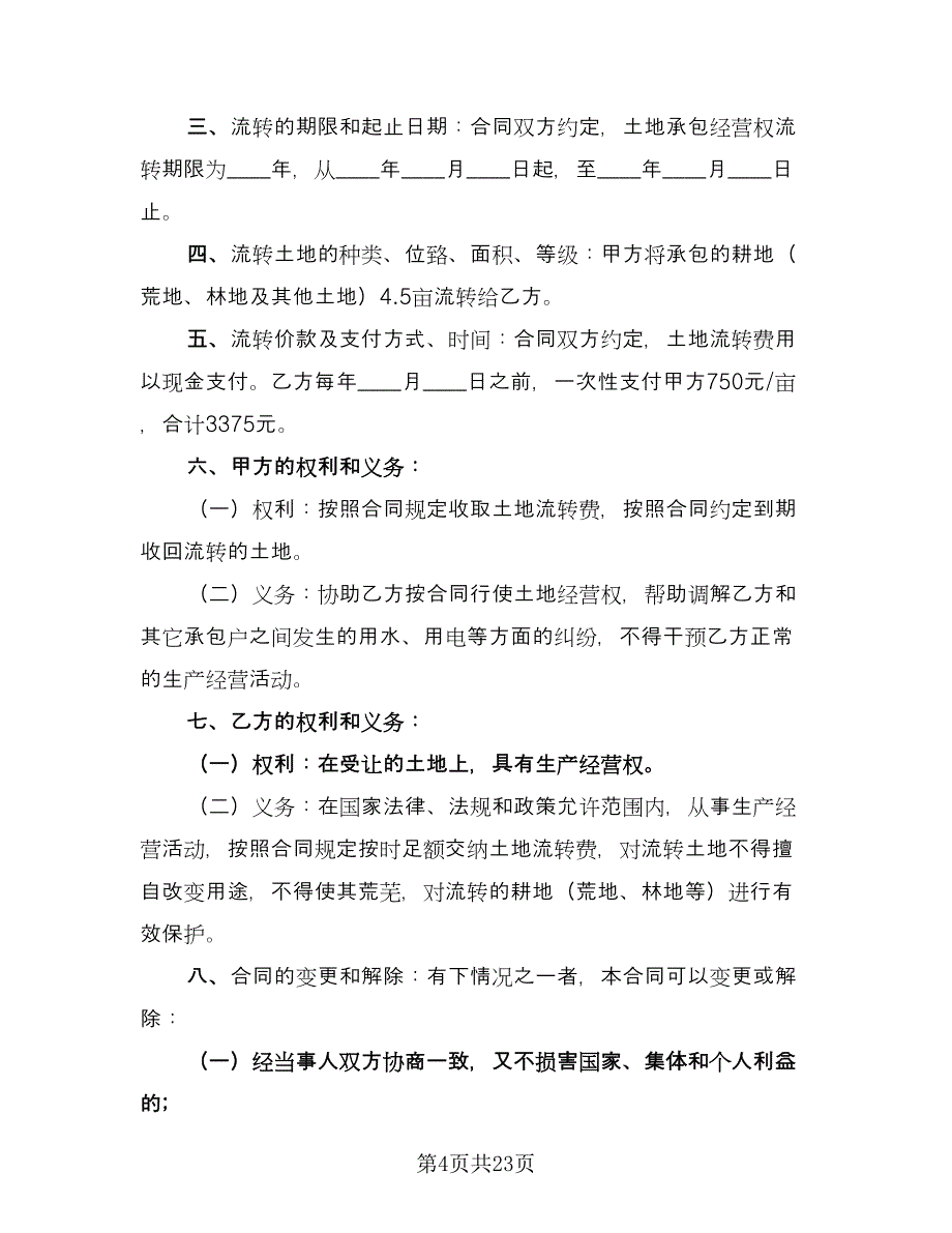 村委会土地租赁协议标准样本（九篇）.doc_第4页