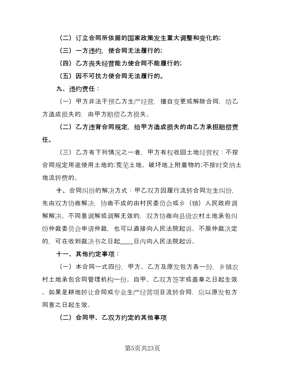 村委会土地租赁协议标准样本（九篇）.doc_第5页