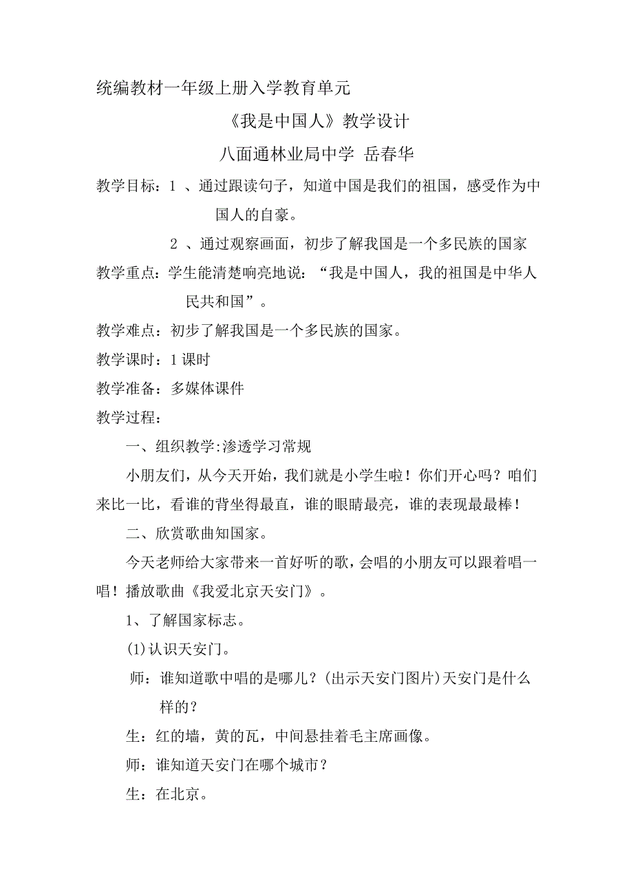 统编教材一年级上册入学教育单元.doc_第1页