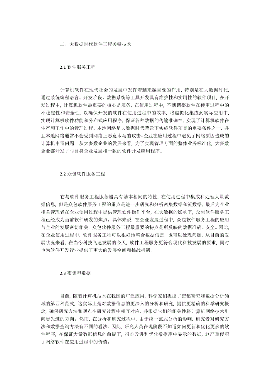 大数据背景下的软件工程技术研究.docx_第2页