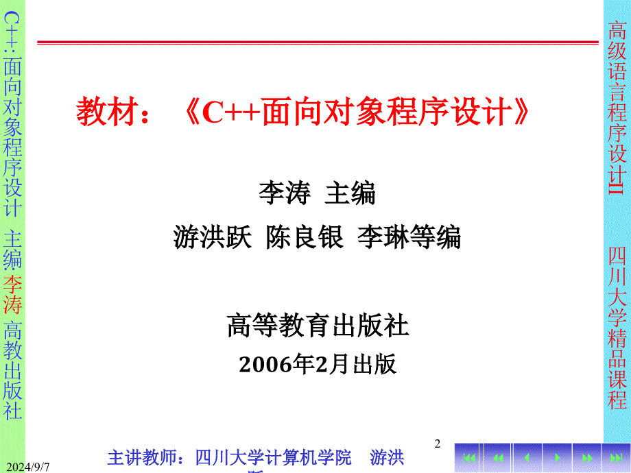 四川大学计算机学院精品课程,面向对象程序设计C,游洪越,第三章_第2页