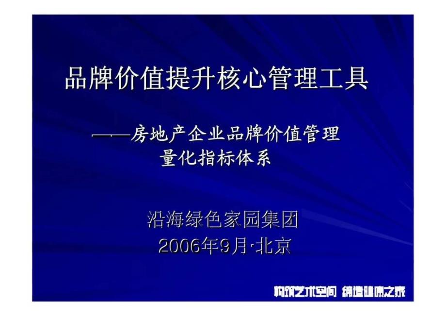 沿海绿色家园集团品牌价值提升核心管理工具——房地产企业品牌价值管理量化指标体系课件_第1页