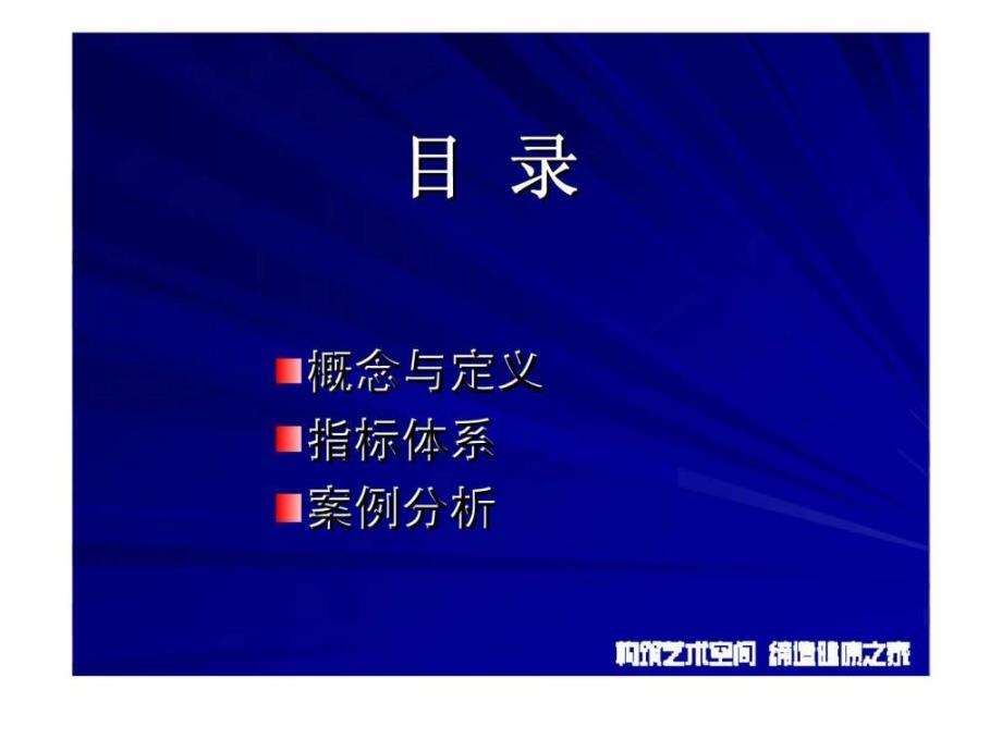 沿海绿色家园集团品牌价值提升核心管理工具——房地产企业品牌价值管理量化指标体系课件_第2页