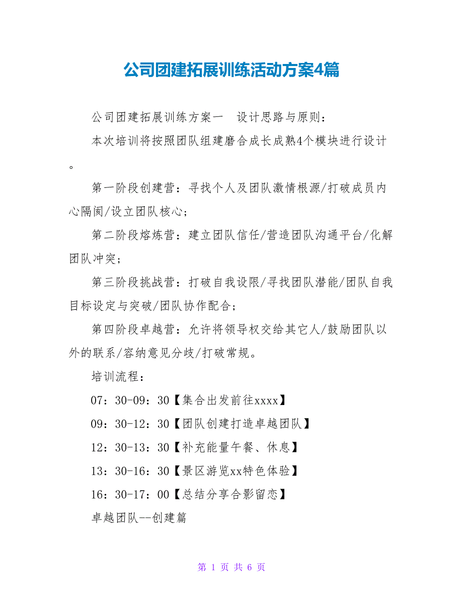 公司团建拓展训练活动方案4篇_第1页