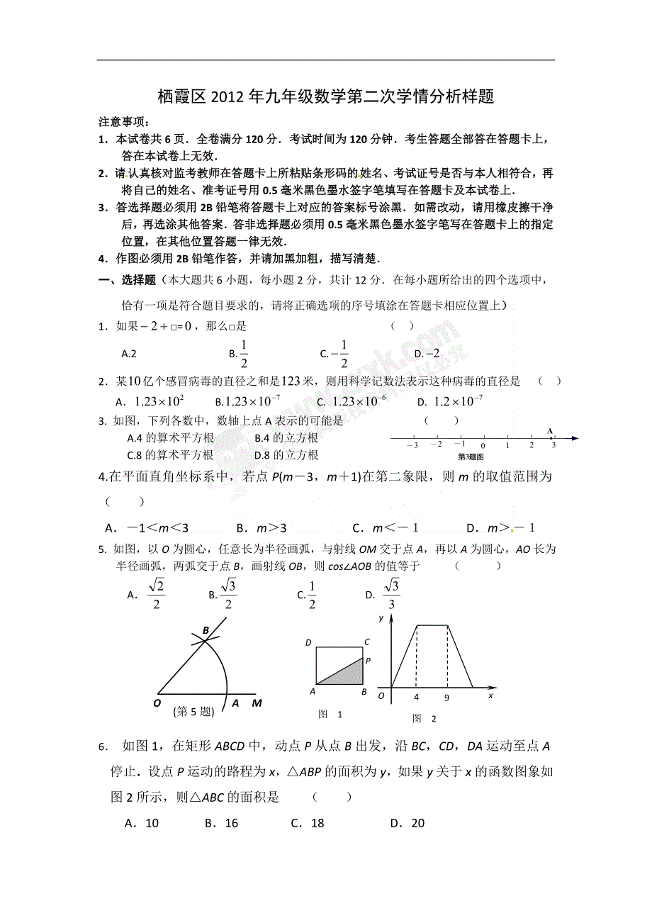 南京栖霞区2012年中考二模试卷1.doc_第1页