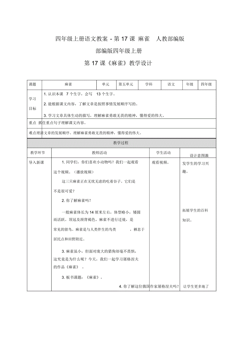 《麻雀》优秀教案1_第1页