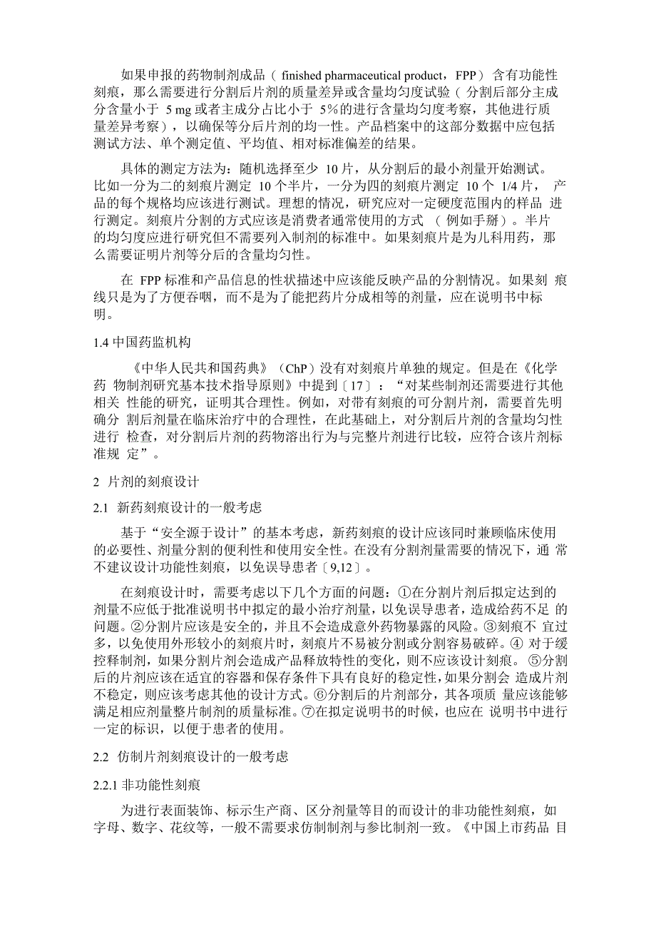 可分割刻痕片设计和体外评价的基本考虑_第3页