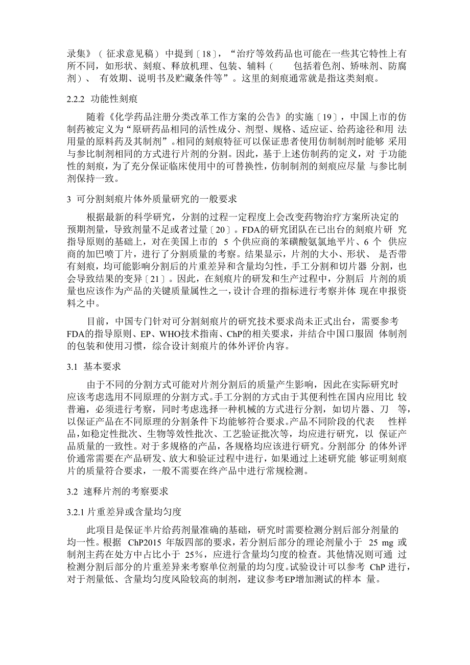 可分割刻痕片设计和体外评价的基本考虑_第4页