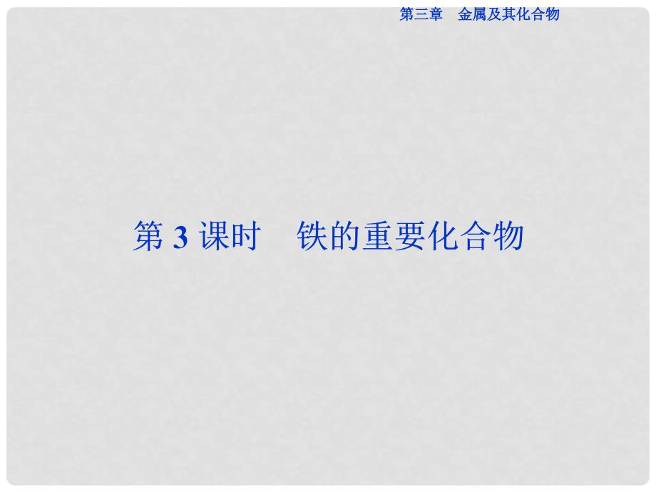 优化方案高中化学 第三章 金属及其化合物 第二节 几种重要的金属化合物（第3课时）铁的重要化合物课件 新人教版必修1_第1页