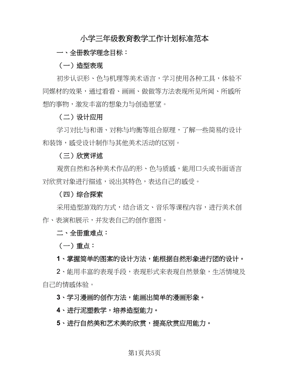 小学三年级教育教学工作计划标准范本（二篇）.doc_第1页