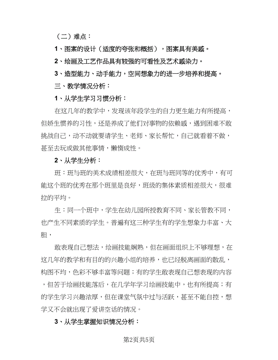 小学三年级教育教学工作计划标准范本（二篇）.doc_第2页