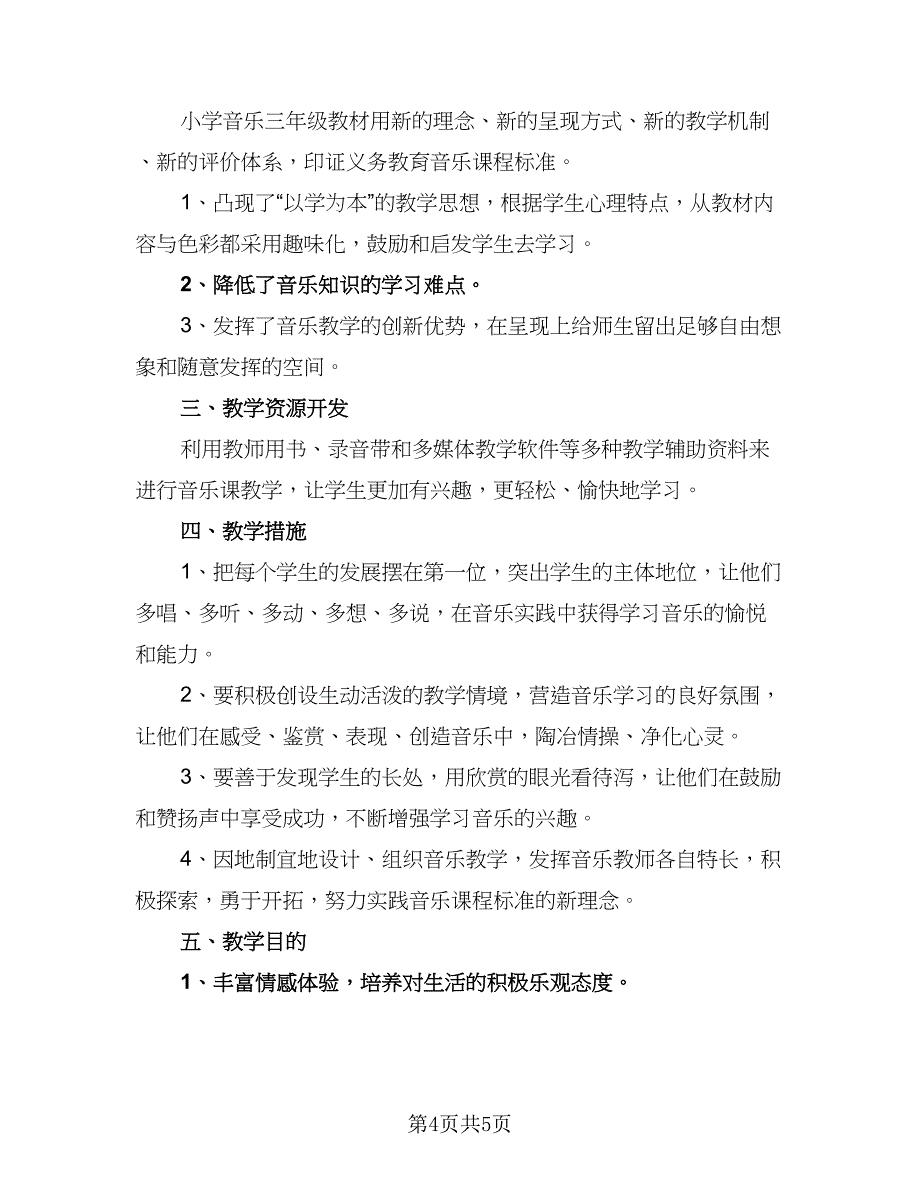 小学三年级教育教学工作计划标准范本（二篇）.doc_第4页