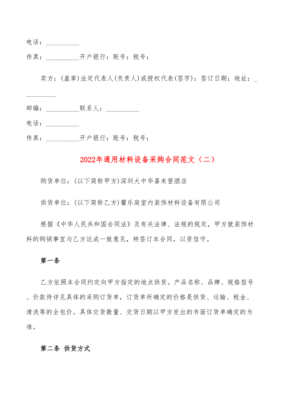 2022年通用材料设备采购合同范文_第3页