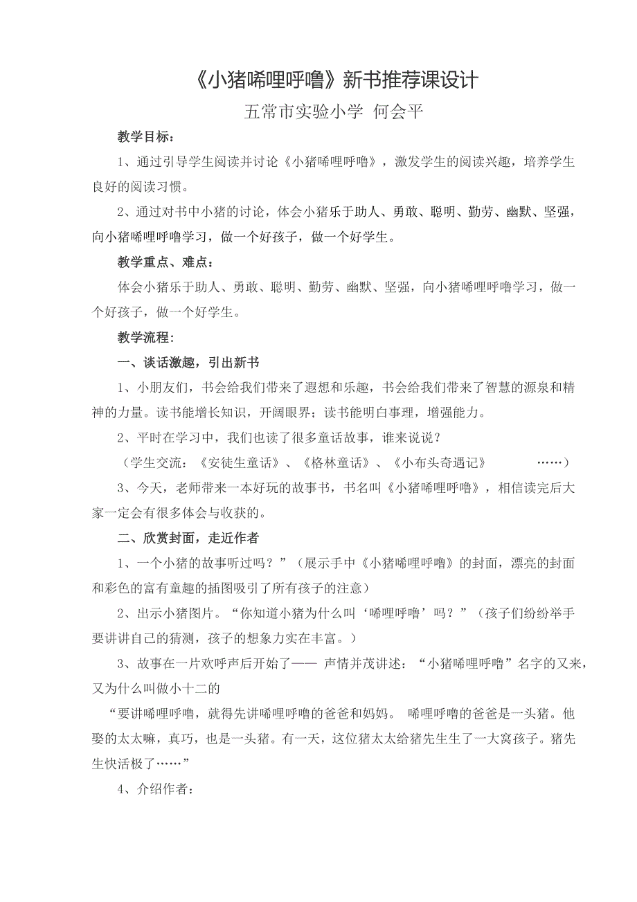 (完整版)《小猪唏哩呼噜》阅读指导课教案解析.doc_第1页
