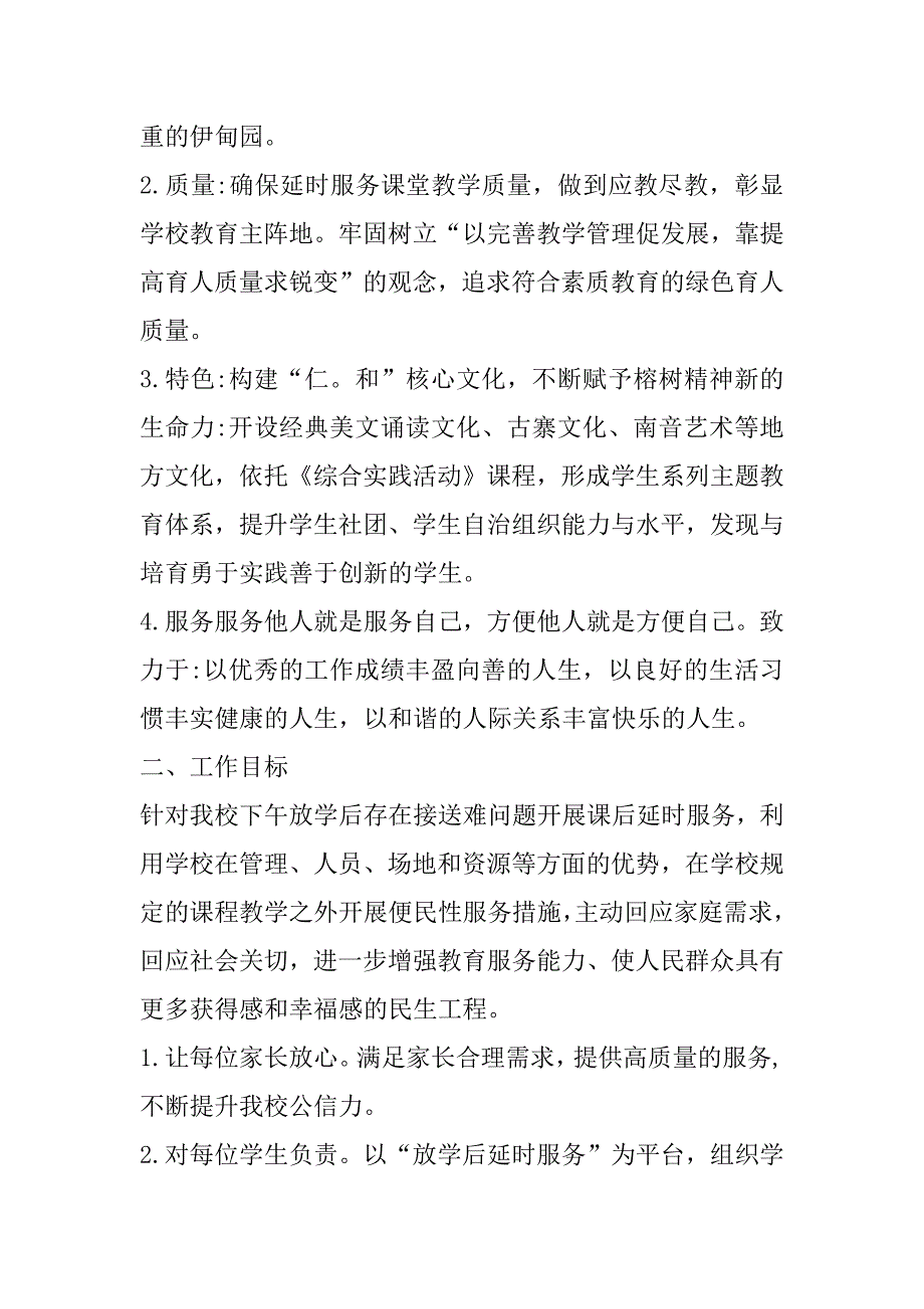 2023年年XX小学落实“双减”、“五项管理”开展课后服务工作方案参考范文_第2页