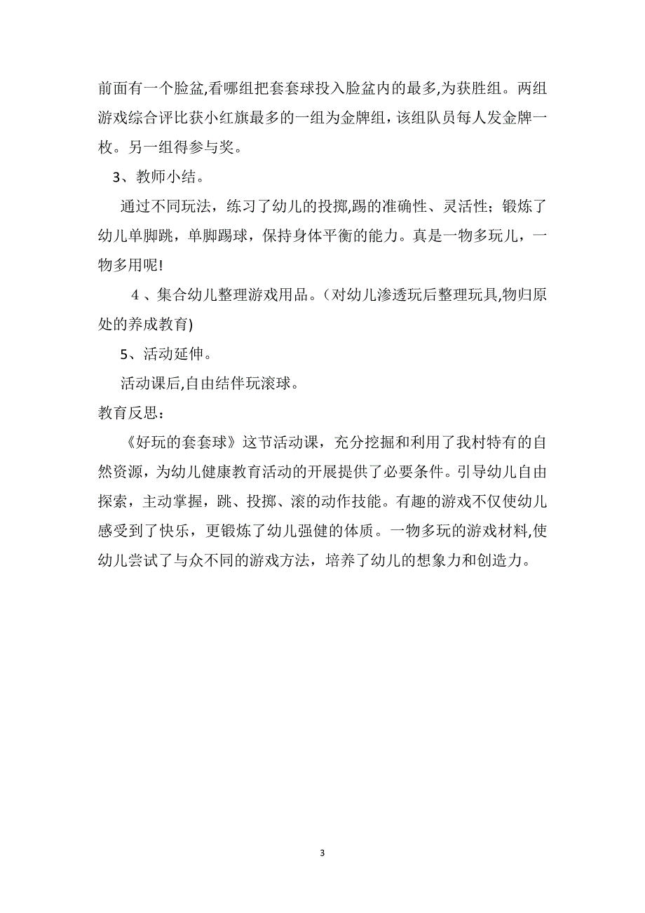 中班健康优秀教案及教学反思好玩的套套球_第3页