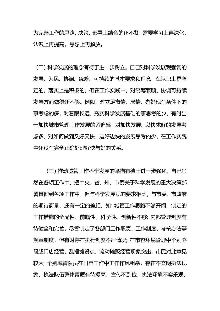 城管局个人廉洁自律自查分析材料_第3页