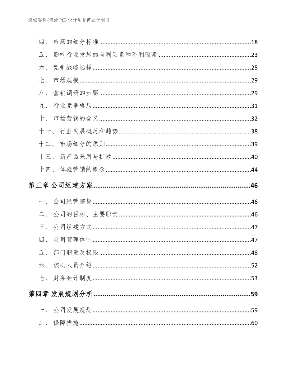 河源PCB设计项目商业计划书（范文参考）_第3页