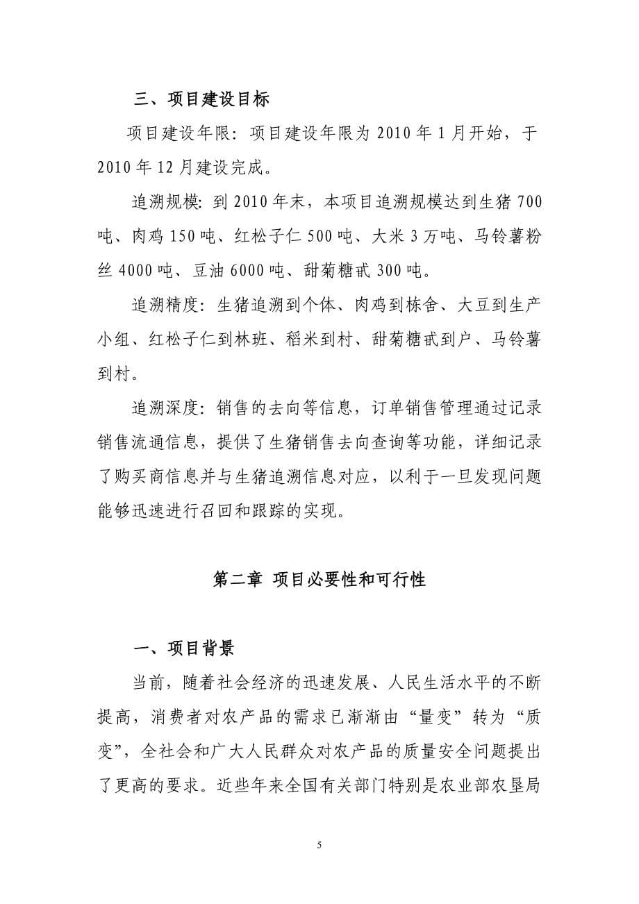 xx县农产品质量追溯系统建设的可行性分析研究报告书.doc_第5页