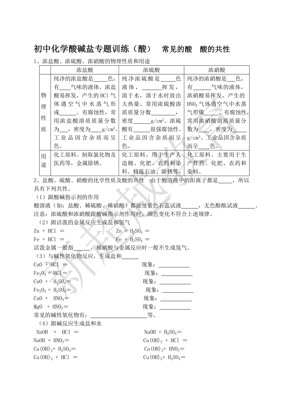 初三化学酸碱盐专题训(酸).doc_第1页