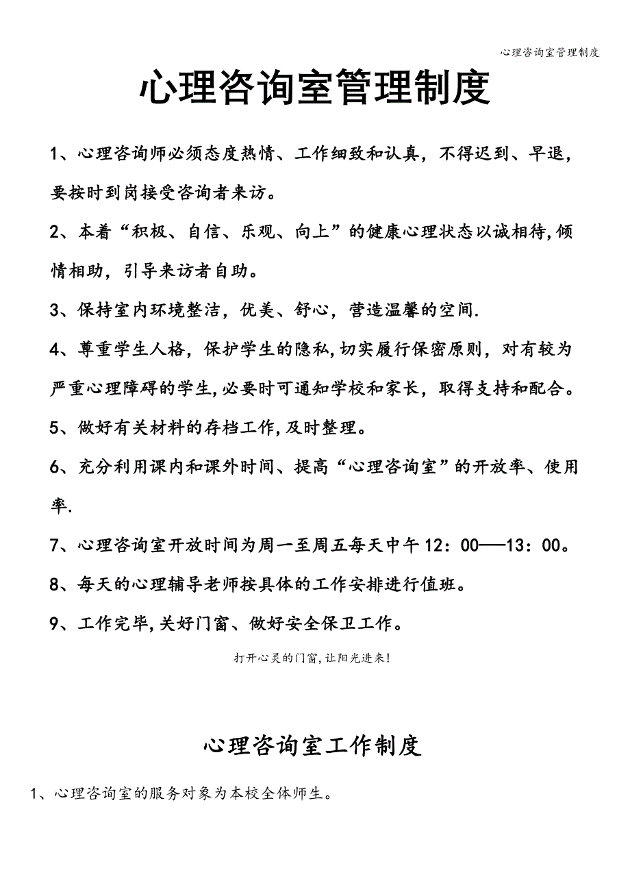 心理咨询室管理制度.doc_第1页