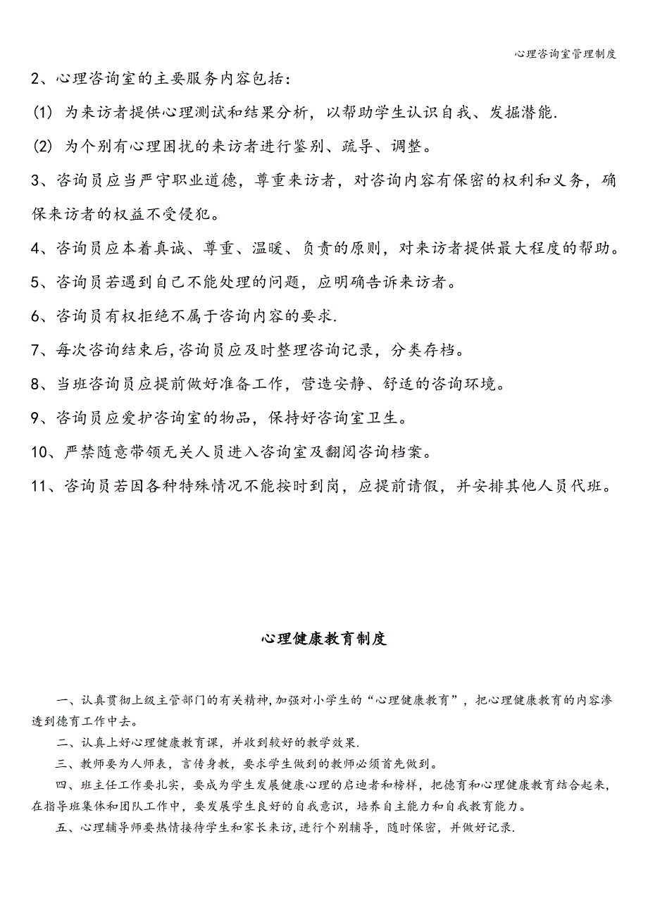 心理咨询室管理制度.doc_第2页