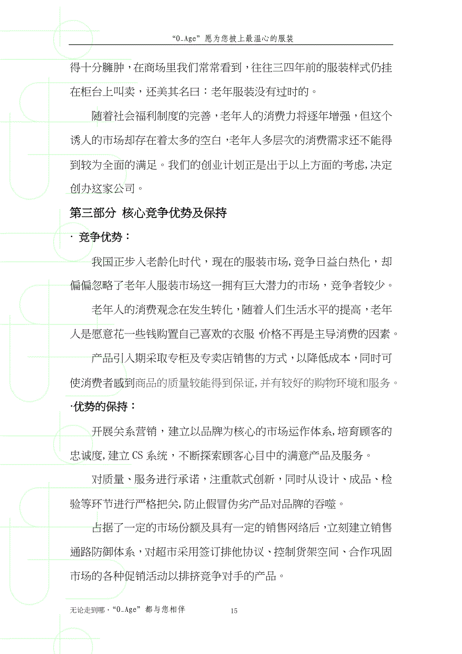 “夕阳红”老年人服装市场创业计划书 (2)（天选打工人）.docx_第2页