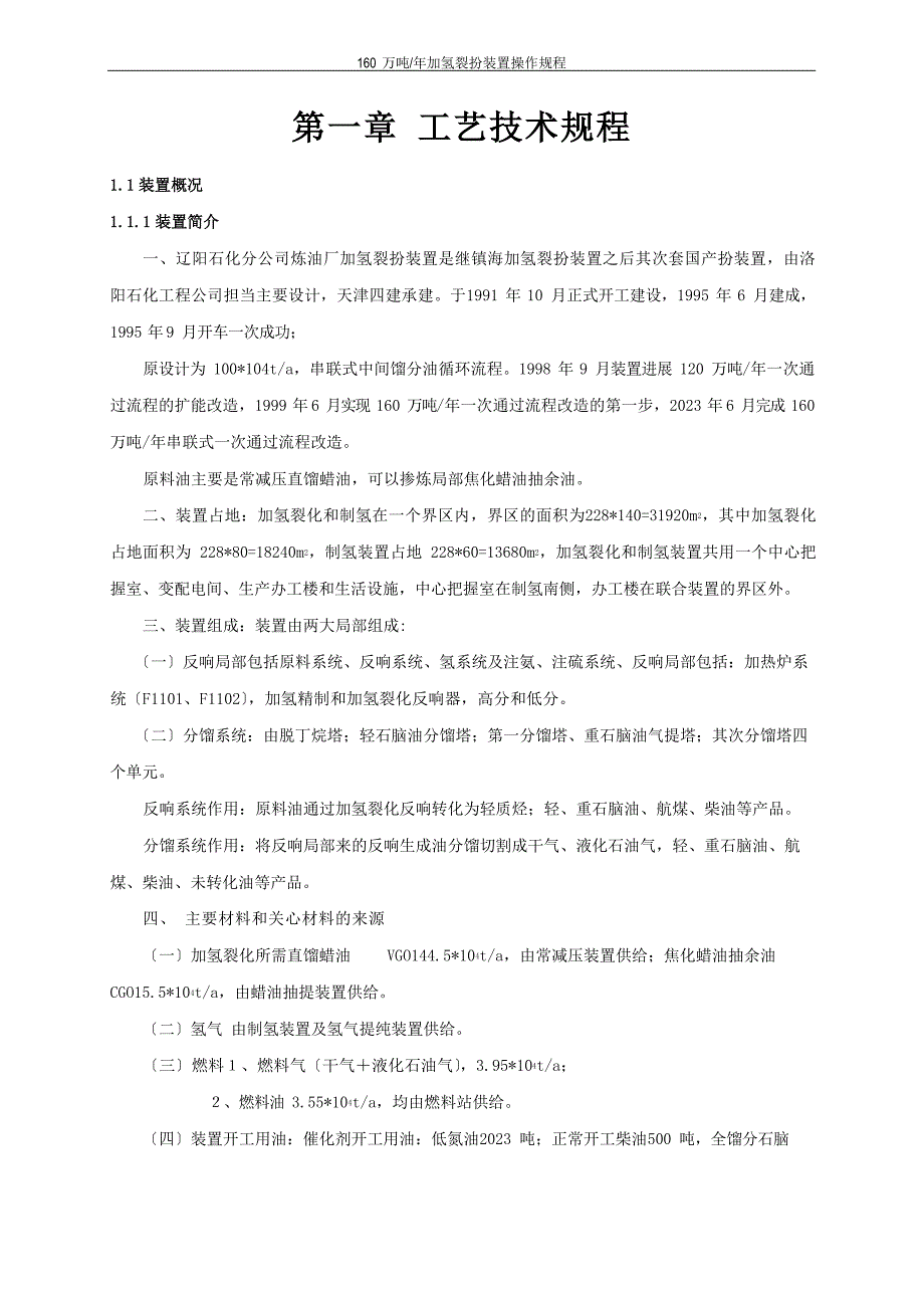 加氢裂化操作规程_第1页
