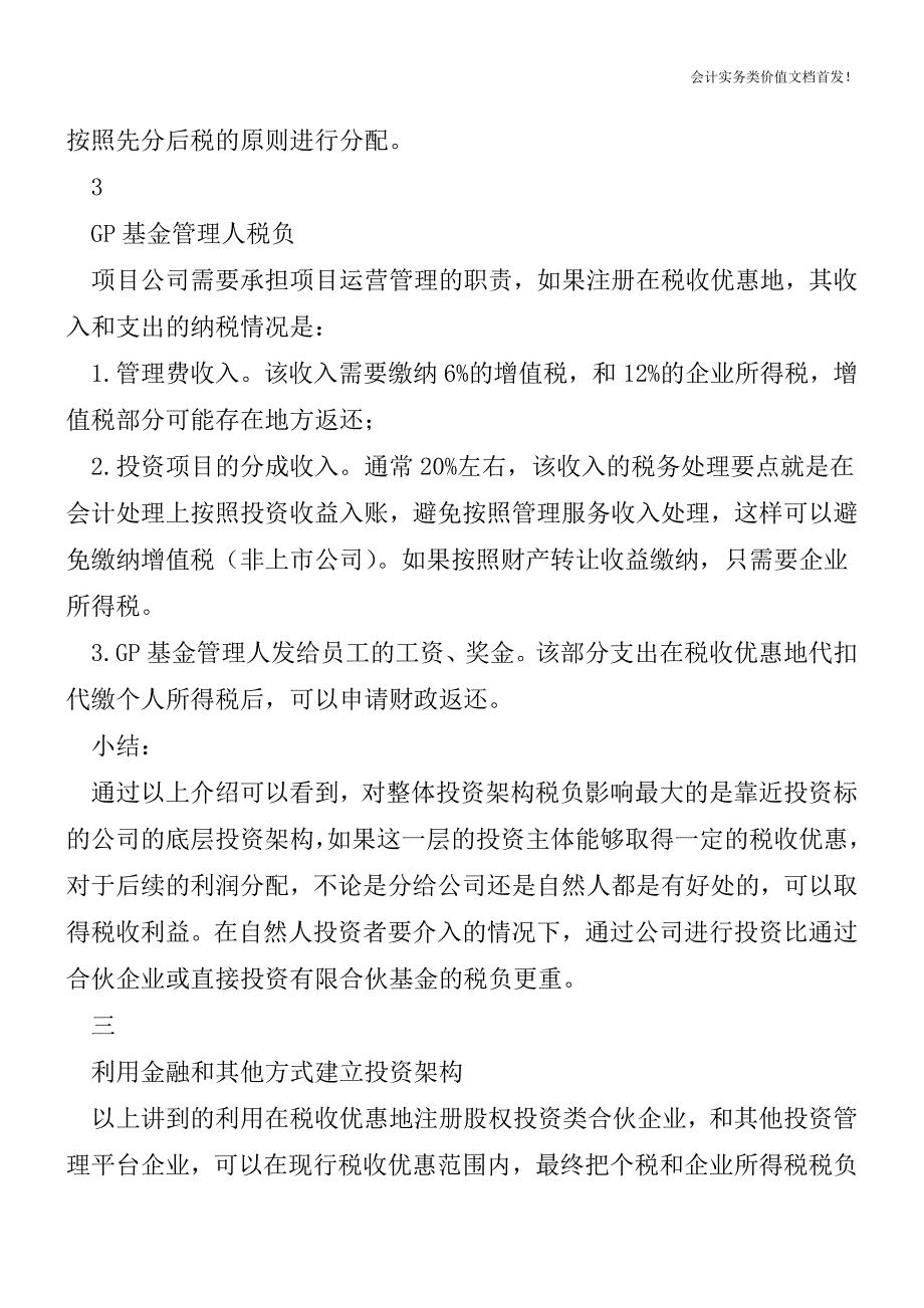 深度剖析“有限合伙制私募基金”税收架构优化问题-财税法规解读获奖文档.doc_第4页