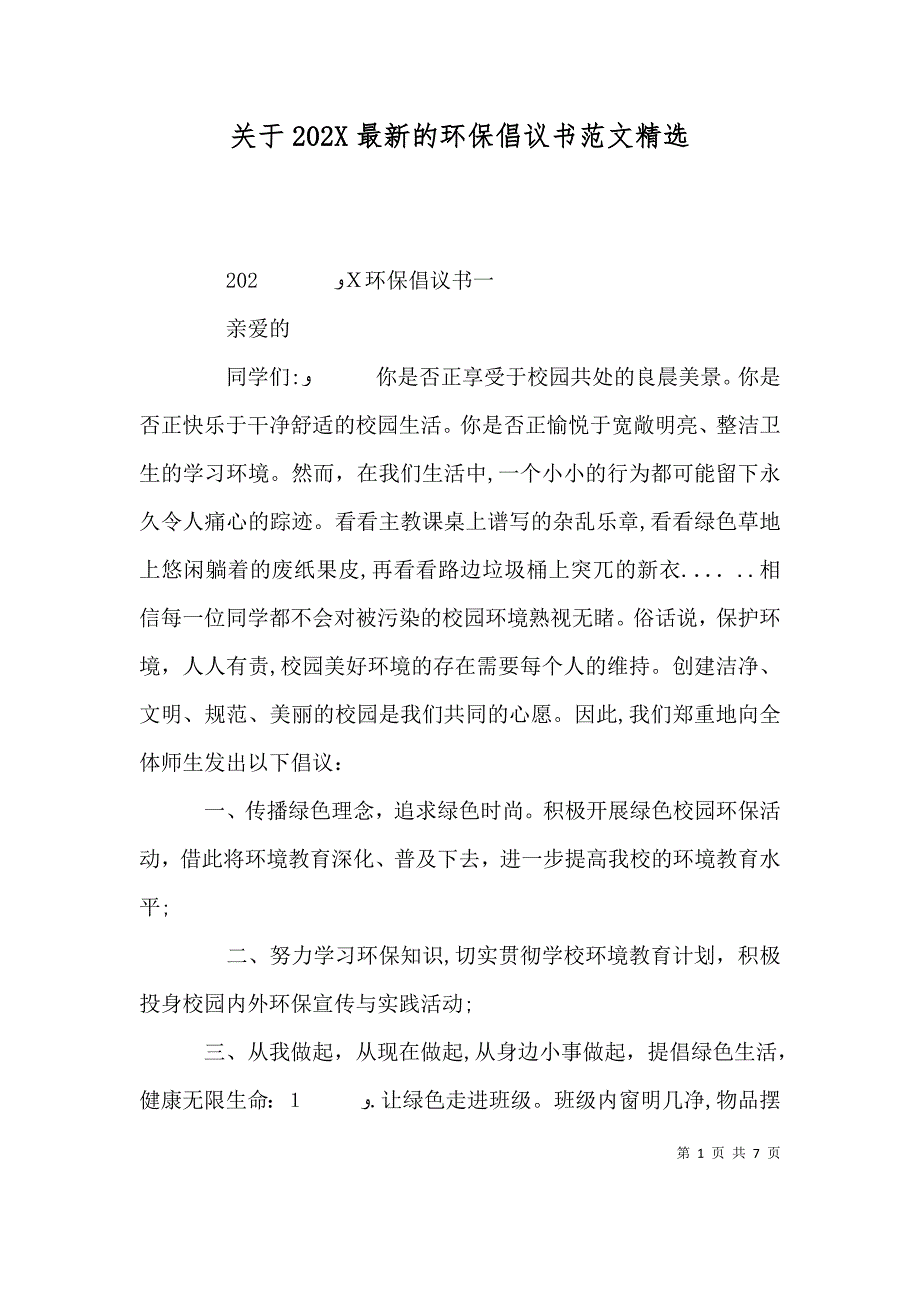 关于最新的环保倡议书范文_第1页