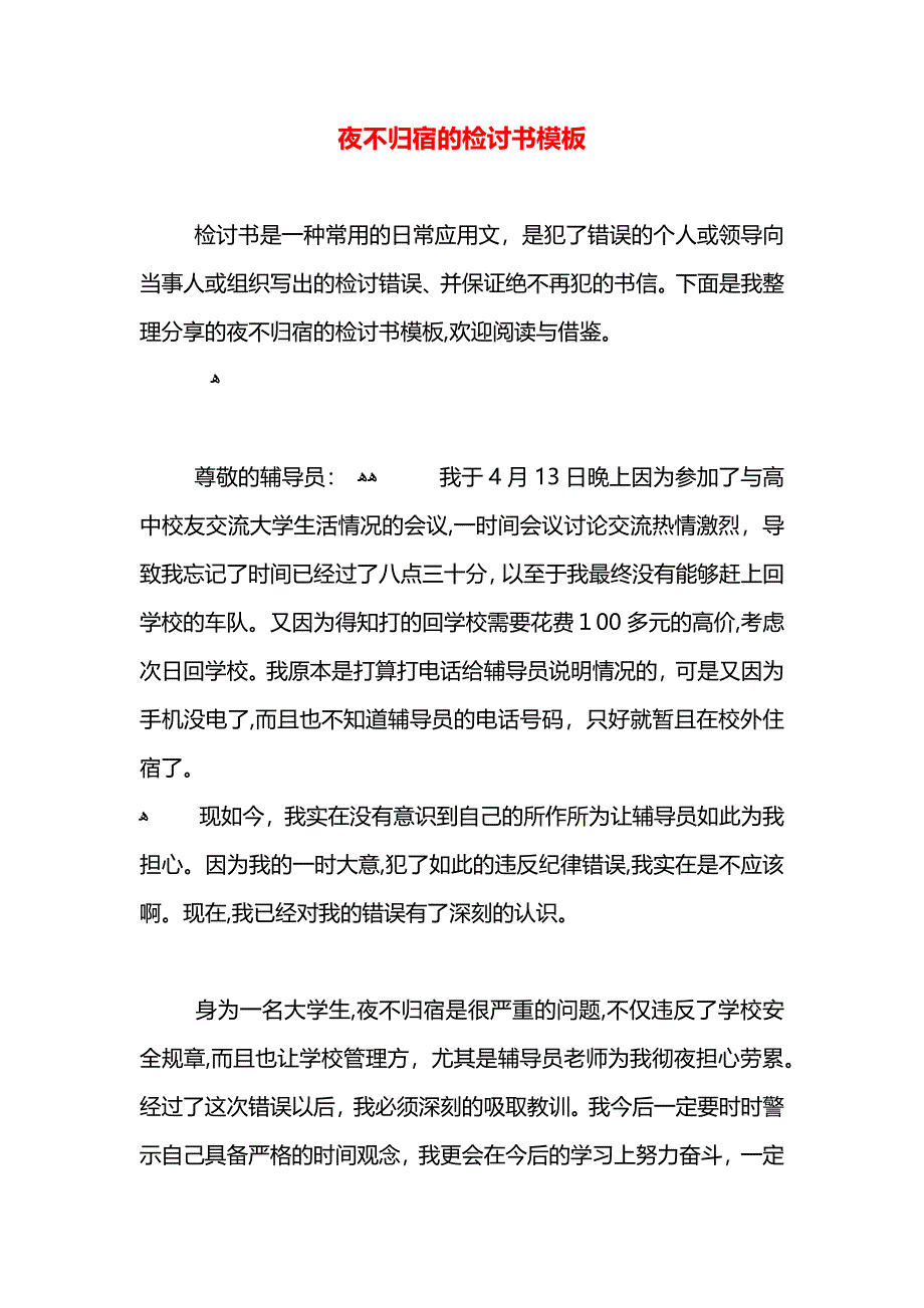 夜不归宿的检讨书模板_第1页