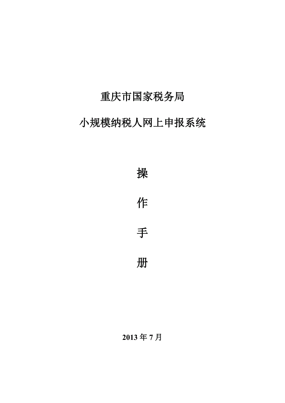 重庆小规模网报操作手册营改增_第1页