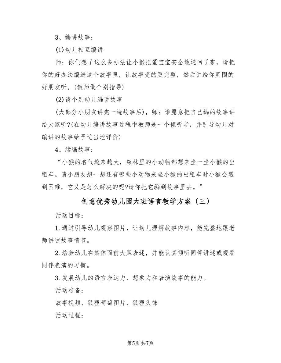 创意优秀幼儿园大班语言教学方案（三篇）.doc_第5页