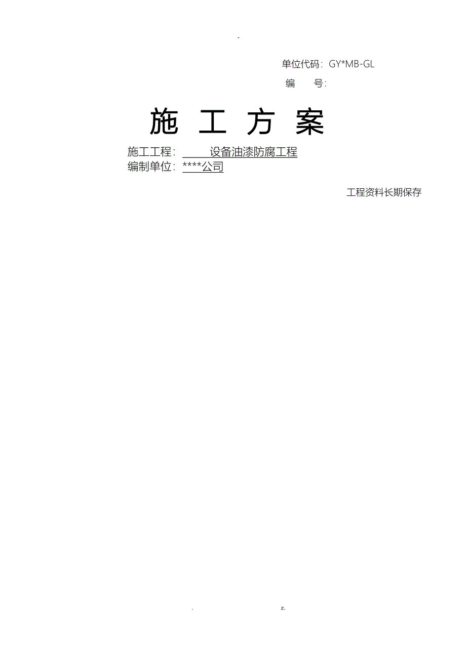 设备、管道、钢结构施工组织设计_第1页