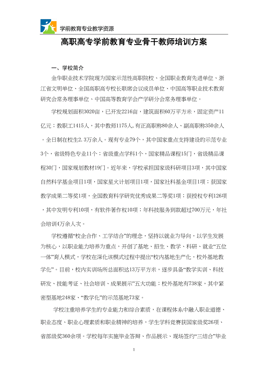 高职高专学前教育专业骨干教师培训方案汇总(DOC 7页)_第1页