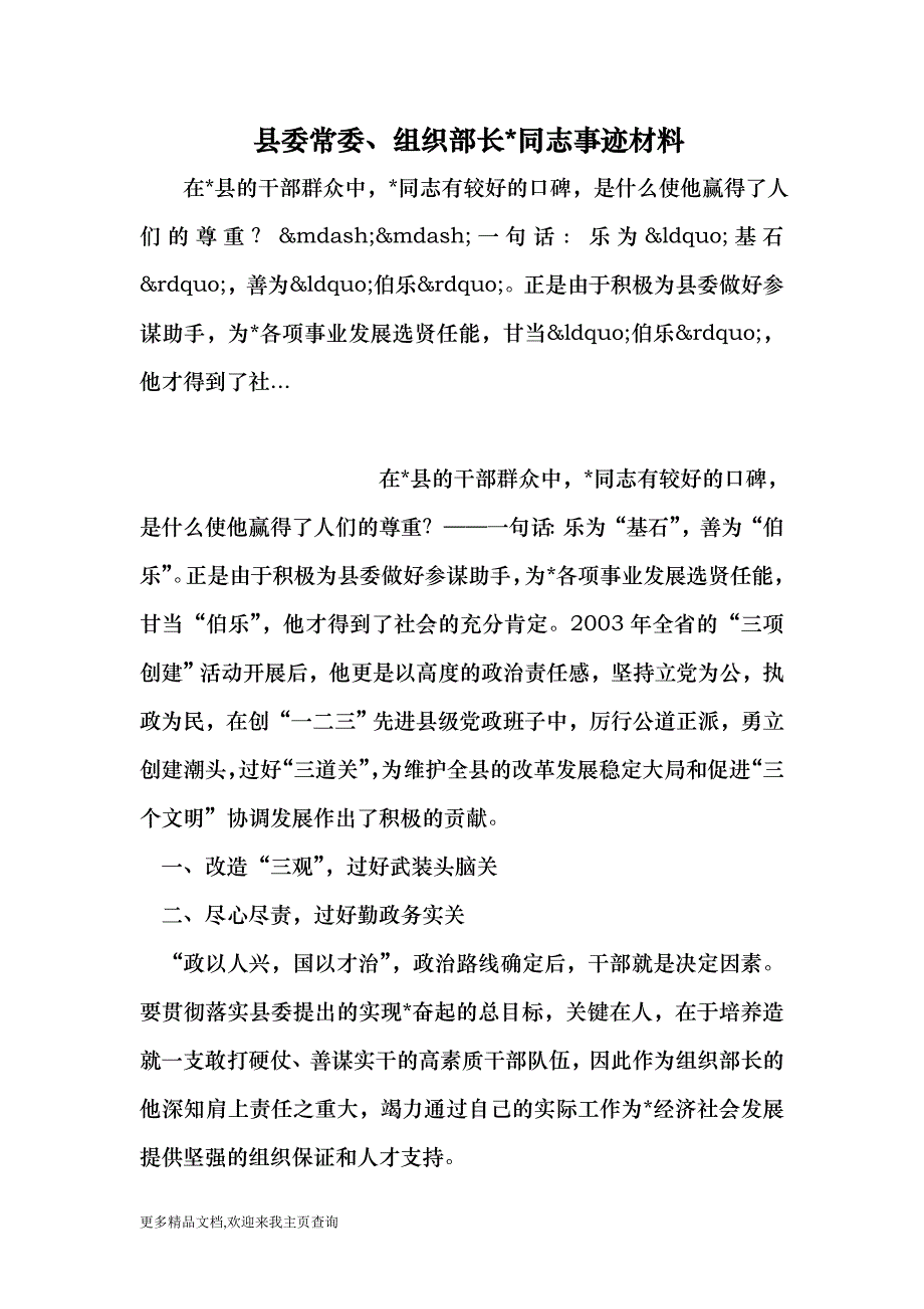 县委常委、组织部长同志事迹材料 （最新）_第1页