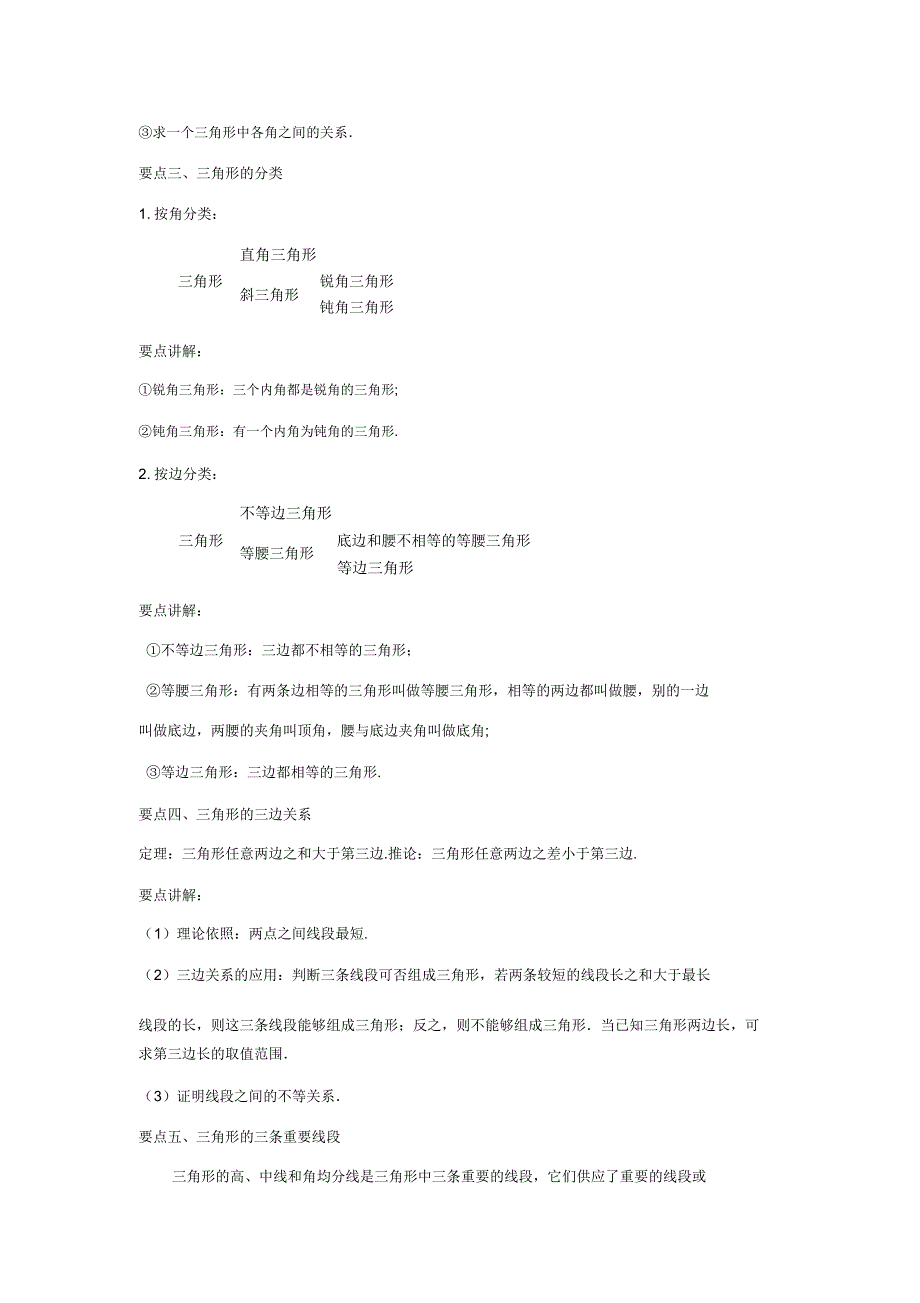 三角形及其性质(基础)知识讲解.doc_第2页