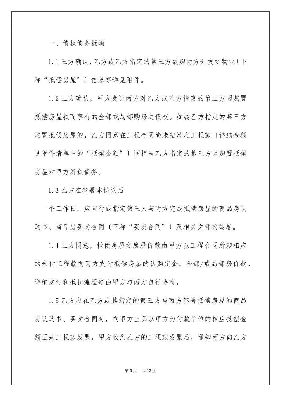 2023年债权债务抵消协议书.docx_第5页