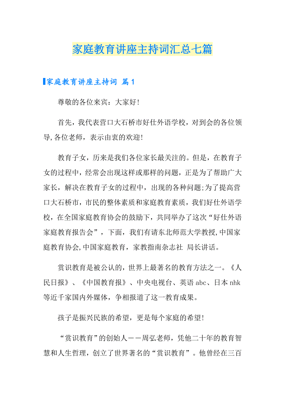 家庭教育讲座主持词汇总七篇_第1页