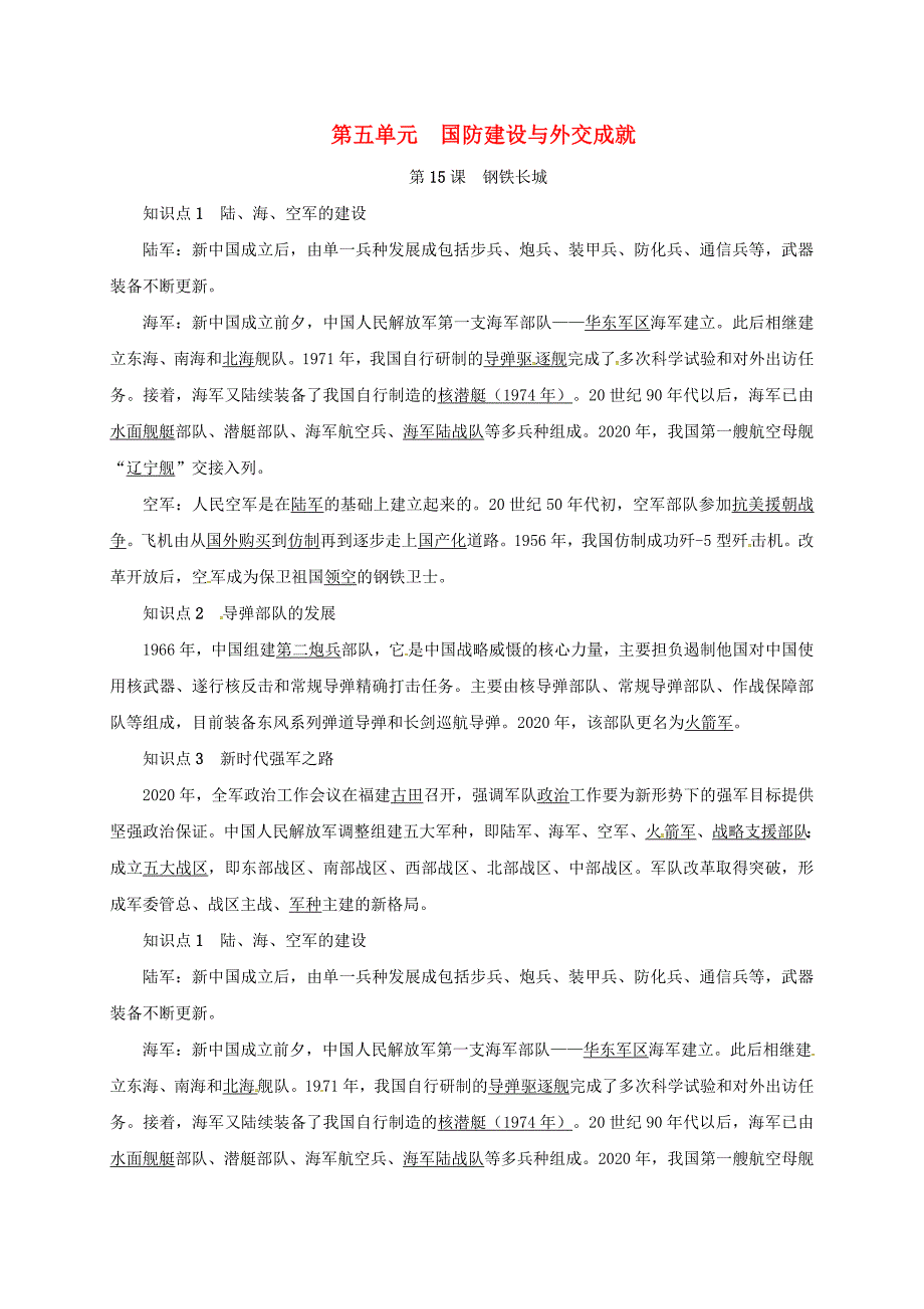 山东省临沭县青云镇八年级历史下册第五单元国防建设与外交成就第15课钢铁长城知识点复习提纲新人教版（通用）_第1页